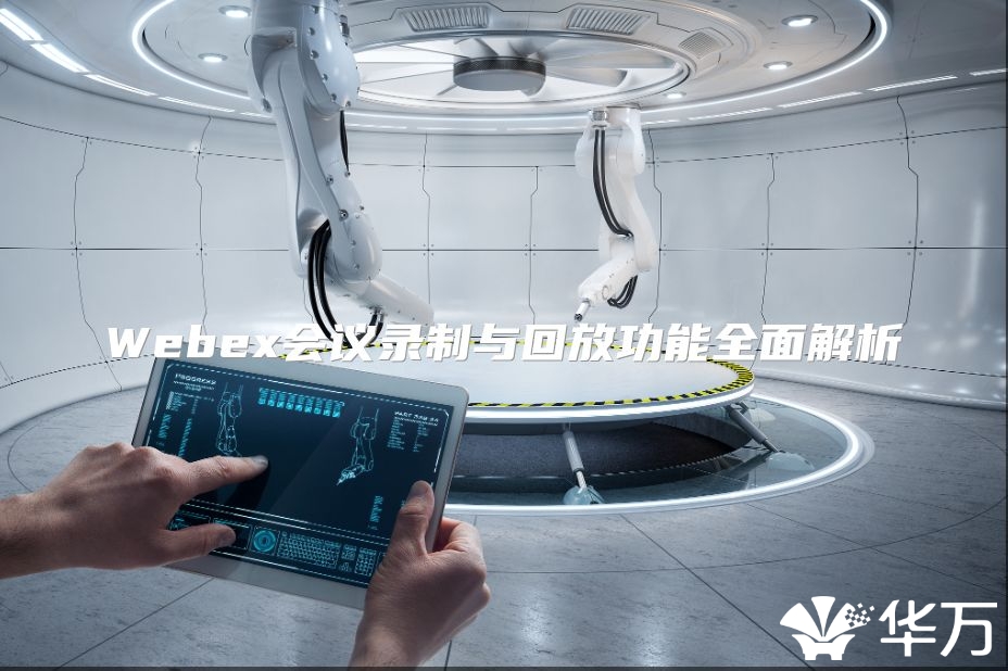 Webex會議錄制與回放功能全面解析