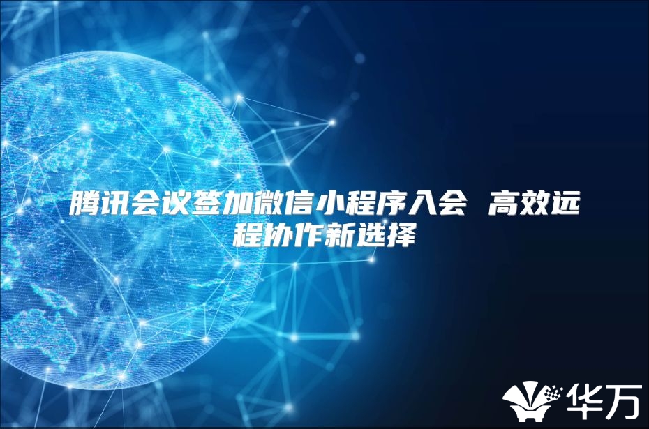 騰訊會議簽加微信小程序入會 高效遠程協作新選擇