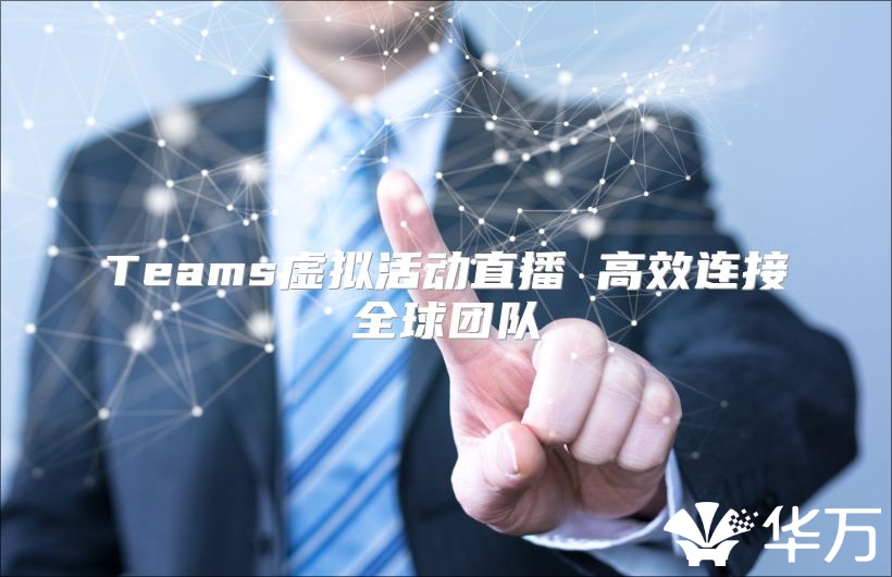 Teams虛擬活動直播 高效連接全球團隊