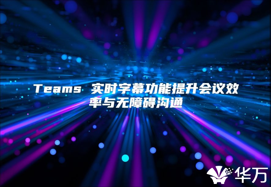 Teams 實時字幕功能提升會議效率與無障礙溝通