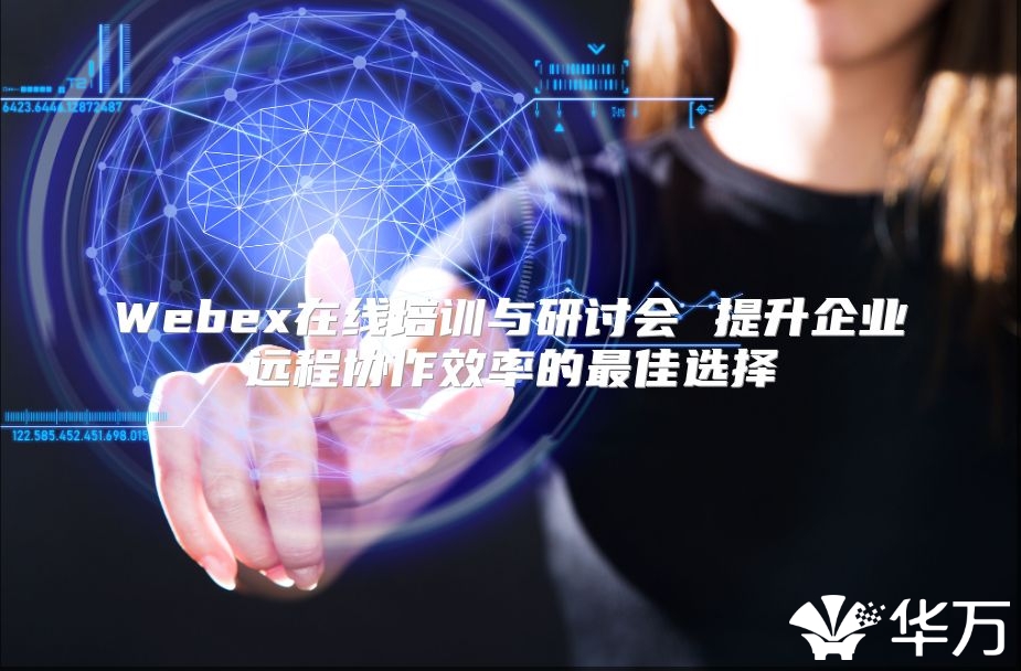 Webex在線培訓與研討會 提升企業遠程協作效率的最佳選擇