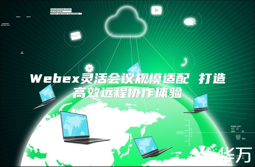 Webex靈活會議規(guī)模適配 打造高效遠程協(xié)作體驗
