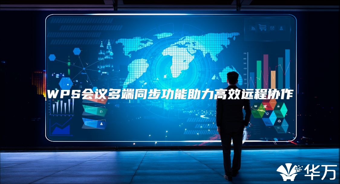 WPS會(huì)議多端同步功能助力高效遠(yuǎn)程協(xié)作