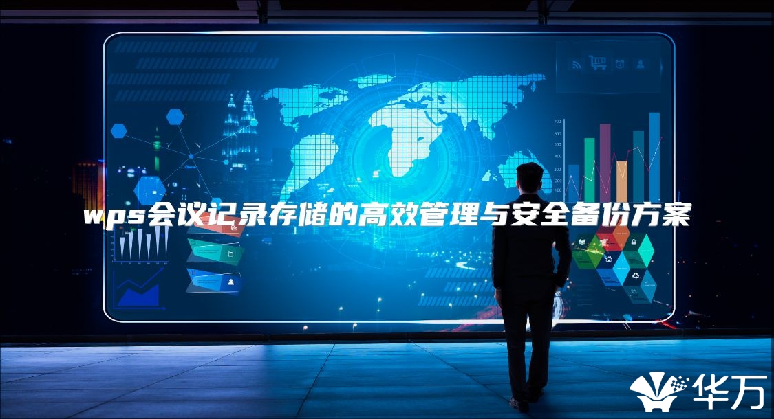 wps會議記錄存儲的高效管理與安全備份方案