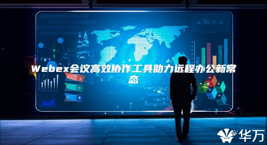 Webex會(huì)議高效協(xié)作工具助力遠(yuǎn)程辦公新常態(tài)