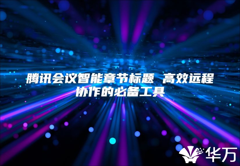 騰訊會議智能章節標題 高效遠程協作的必備工具