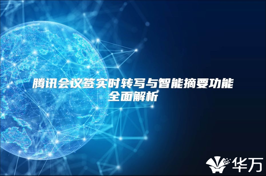 騰訊會議簽實時轉寫與智能摘要功能全面解析