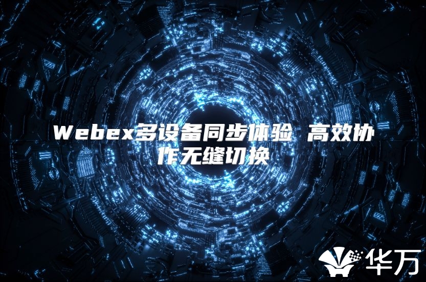 Webex多設備同步體驗 高效協作無縫切換