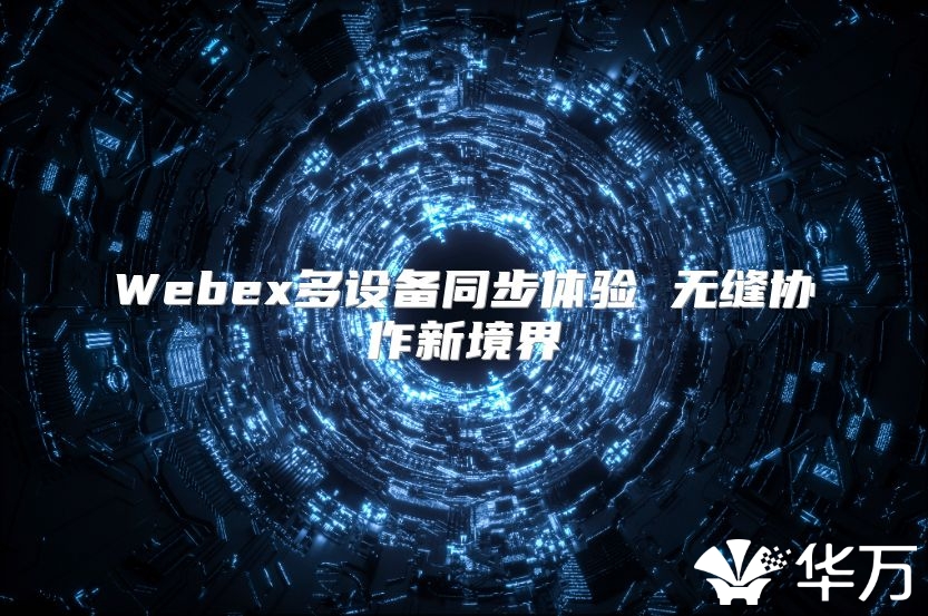 Webex多設備同步體驗 無縫協作新境界