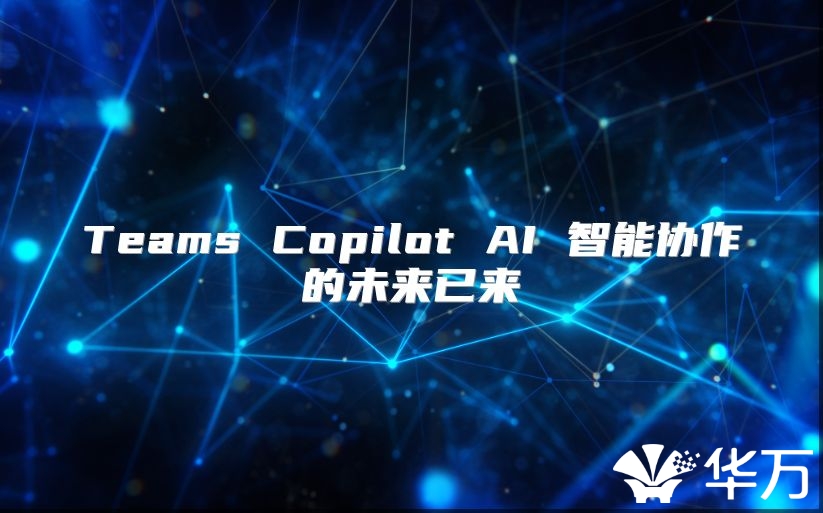 Teams Copilot AI 智能協作的未來已來