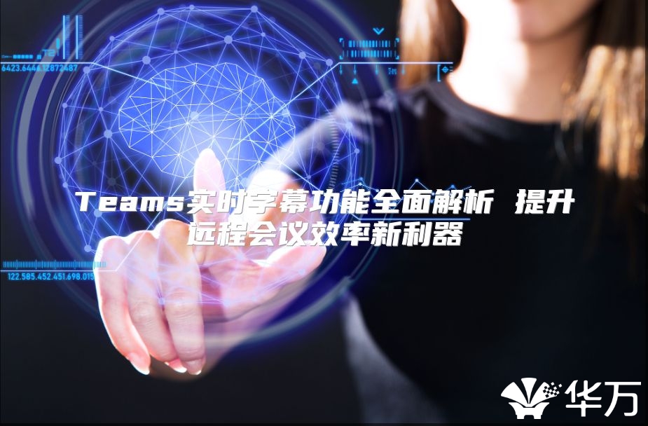 Teams實時字幕功能全面解析 提升遠程會議效率新利器