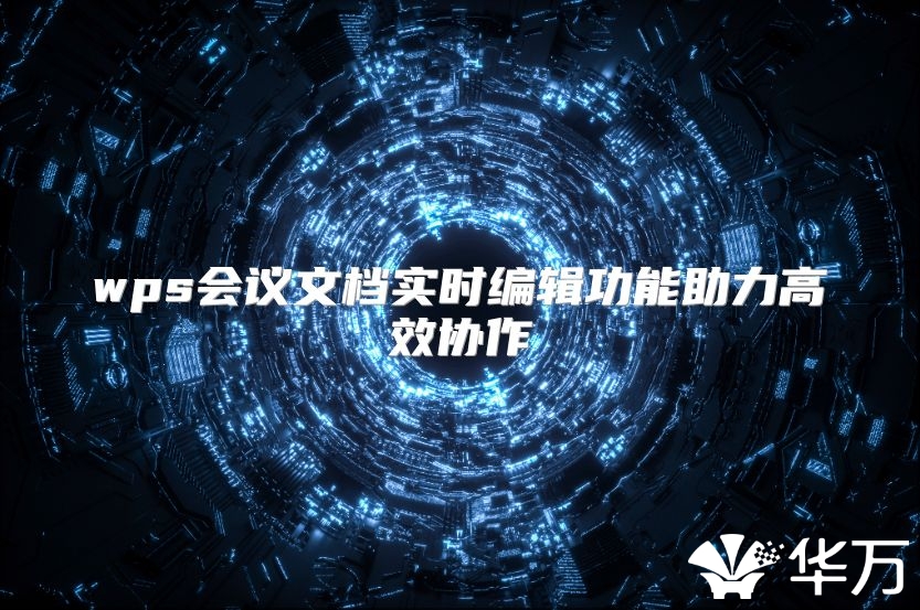 wps會(huì)議文檔實(shí)時(shí)編輯功能助力高效協(xié)作