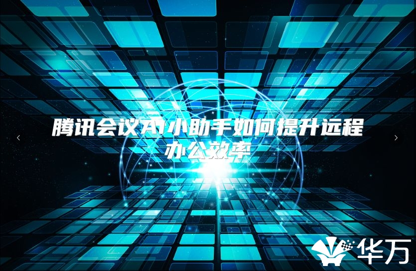 騰訊會(huì)議AI小助手如何提升遠(yuǎn)程辦公效率