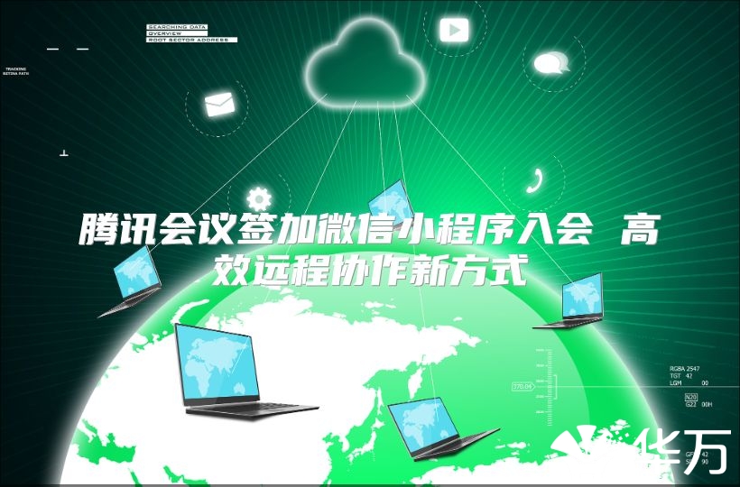 騰訊會議簽加微信小程序入會 高效遠程協作新方式