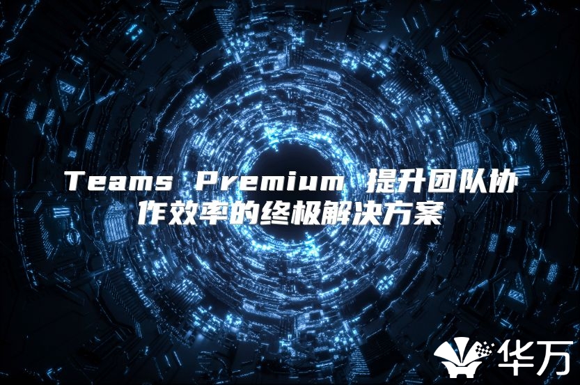 Teams Premium 提升團隊協作效率的終極解決方案