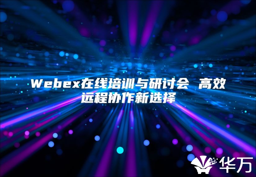 Webex在線培訓與研討會 高效遠程協作新選擇