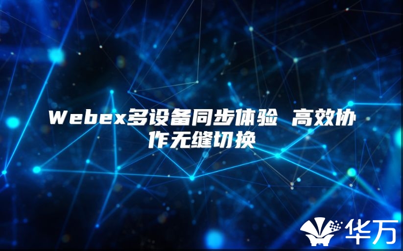 Webex多設備同步體驗 高效協作無縫切換