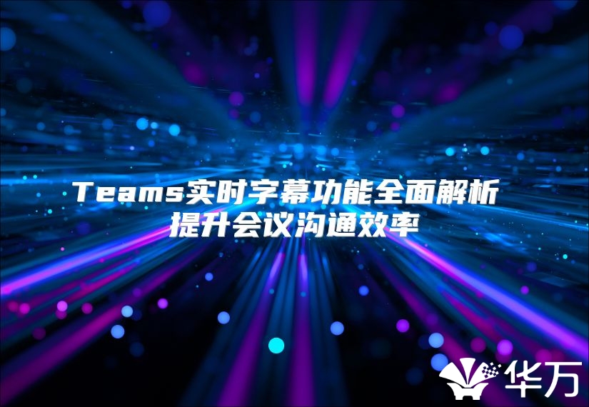 Teams實時字幕功能全面解析 提升會議溝通效率