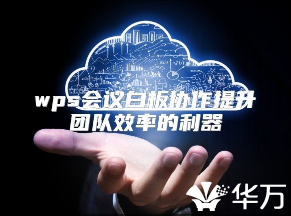wps會議白板協作提升團隊效率的利器