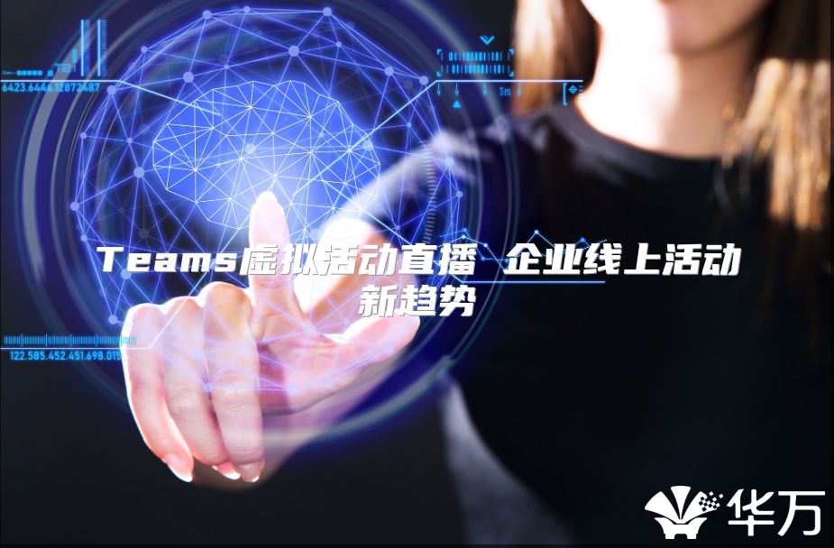 Teams虛擬活動直播 企業(yè)線上活動新趨勢
