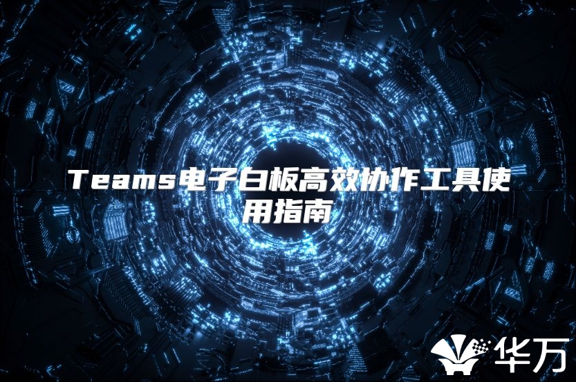 Teams電子白板高效協作工具使用指南