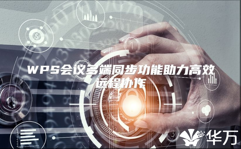 WPS會議多端同步功能助力高效遠程協作