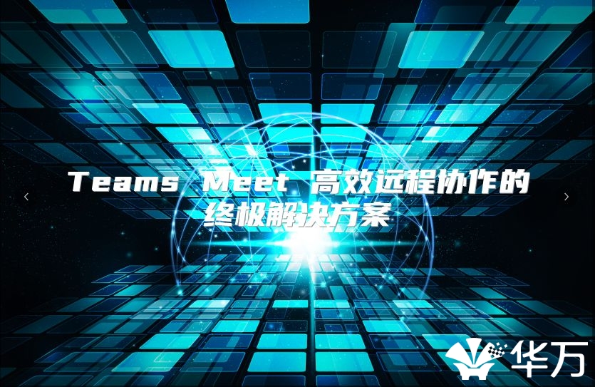 Teams Meet 高效遠程協作的終極解決方案