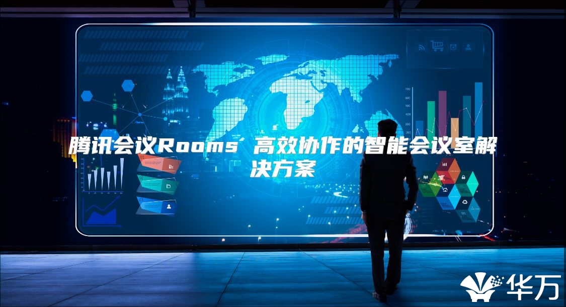 騰訊會議Rooms 高效協(xié)作的智能會議室解決方案