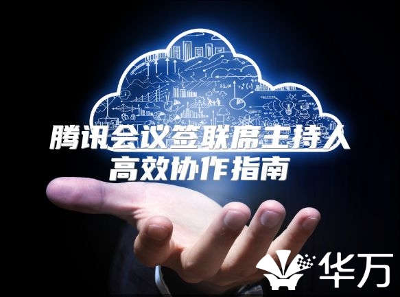 騰訊會(huì)議簽聯(lián)席主持人高效協(xié)作指南