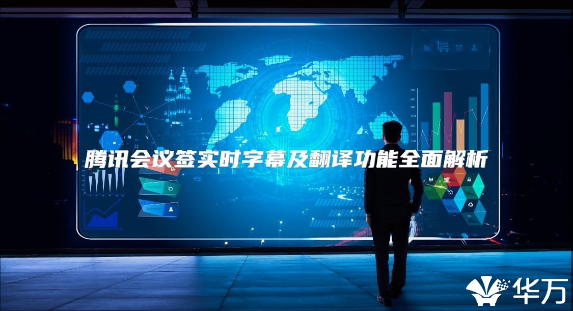 騰訊會議簽實時字幕及翻譯功能全面解析