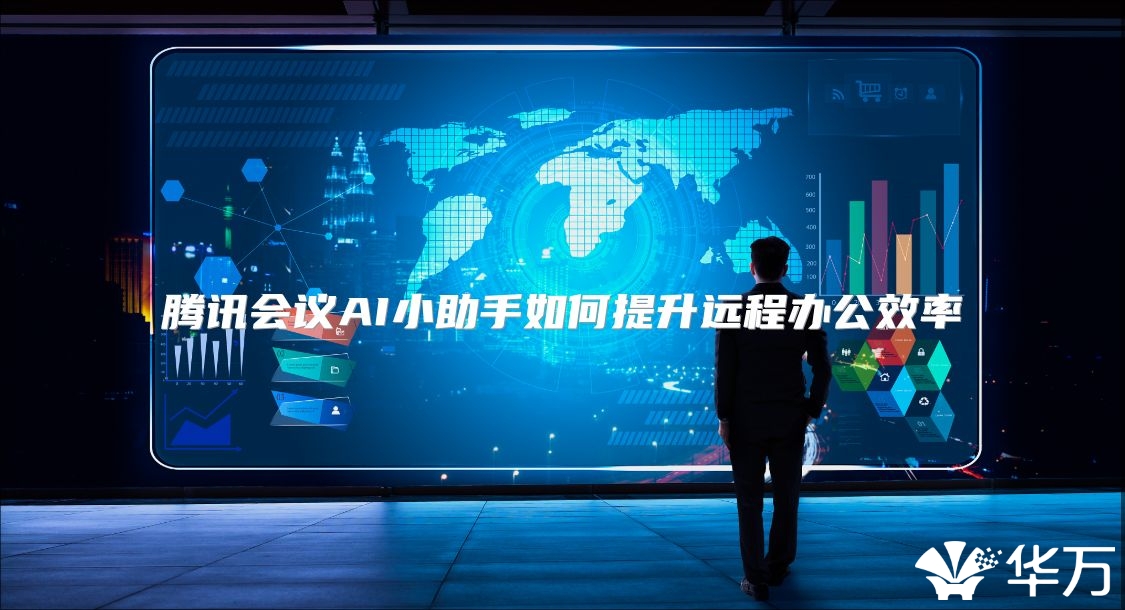 騰訊會議AI小助手如何提升遠程辦公效率