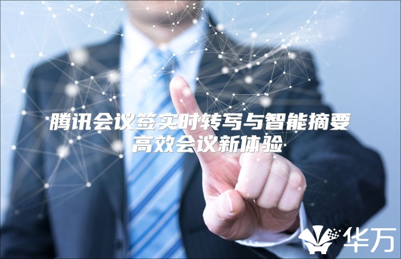 騰訊會議簽實時轉寫與智能摘要 高效會議新體驗