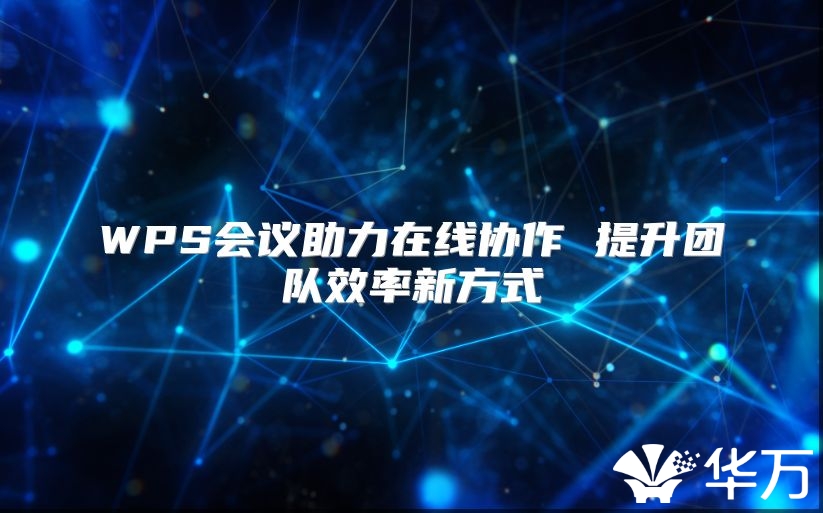 WPS會議助力在線協作 提升團隊效率新方式