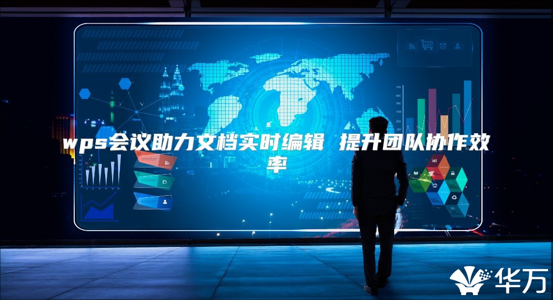wps會議助力文檔實時編輯 提升團隊協作效率