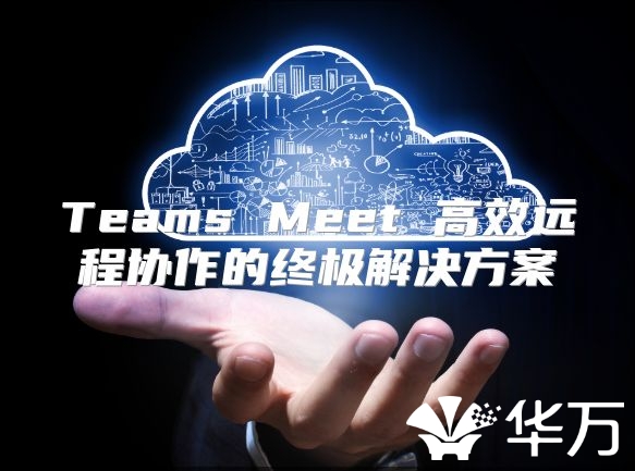 Teams Meet 高效遠程協作的終極解決方案