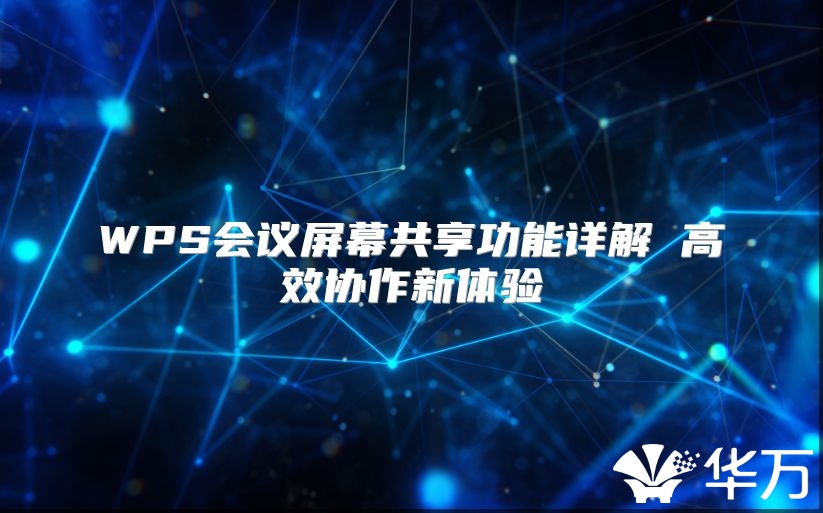 WPS會議屏幕共享功能詳解 高效協(xié)作新體驗