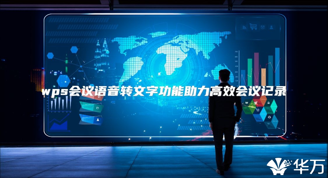 wps會議語音轉(zhuǎn)文字功能助力高效會議記錄