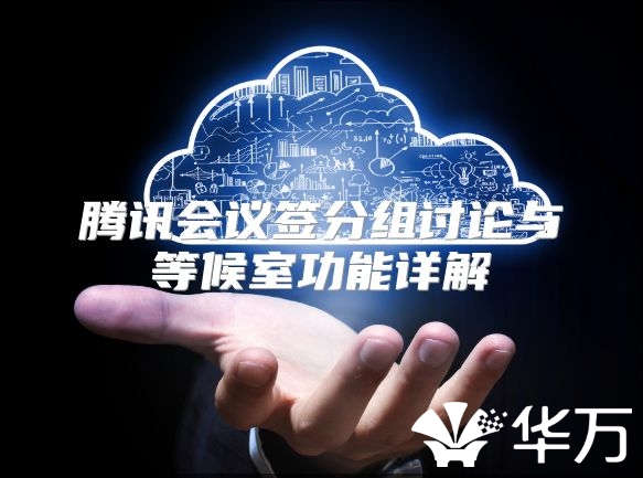 騰訊會議簽分組討論與等候室功能詳解