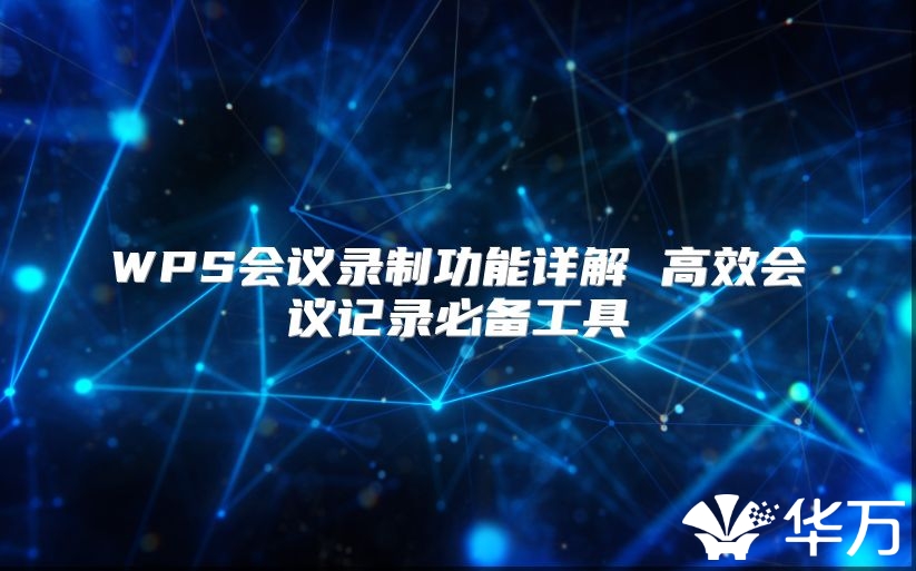 WPS會議錄制功能詳解 高效會議記錄必備工具