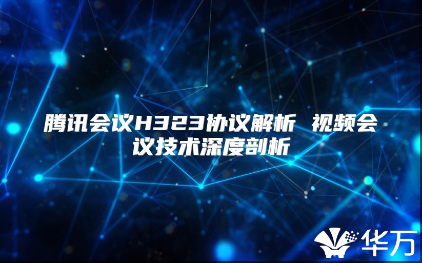 騰訊會議H323協(xié)議解析 視頻會議技術(shù)深度剖析