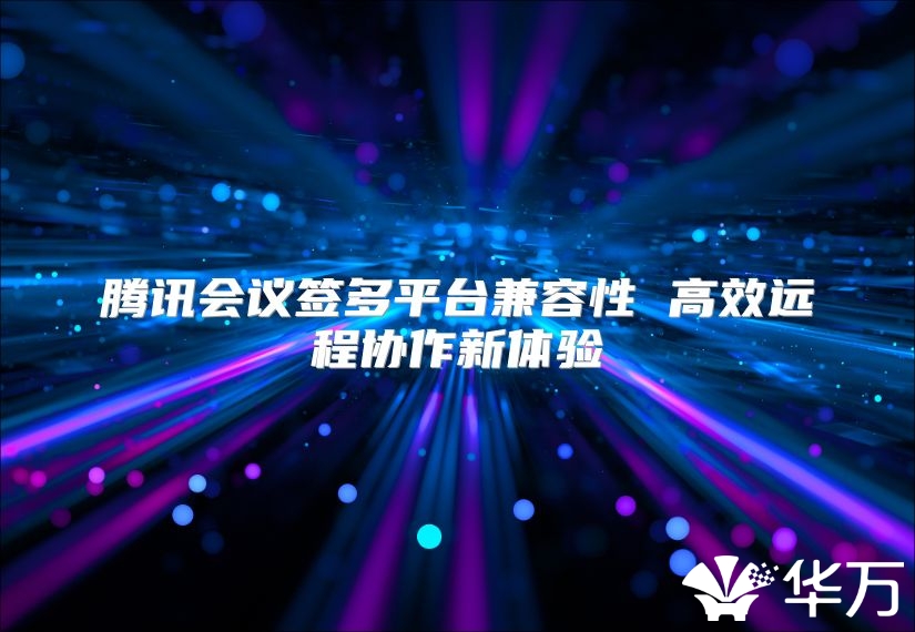 騰訊會(huì)議簽多平臺(tái)兼容性 高效遠(yuǎn)程協(xié)作新體驗(yàn)