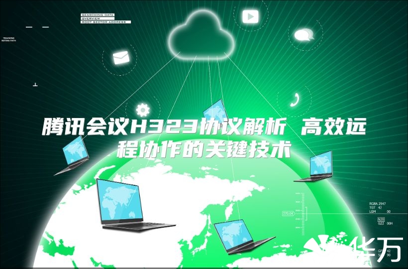 騰訊會議H323協議解析 高效遠程協作的關鍵技術