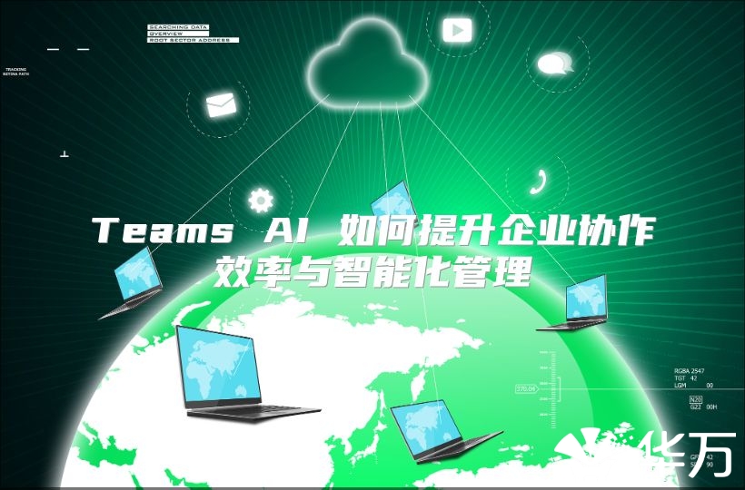 Teams AI 如何提升企業協作效率與智能化管理