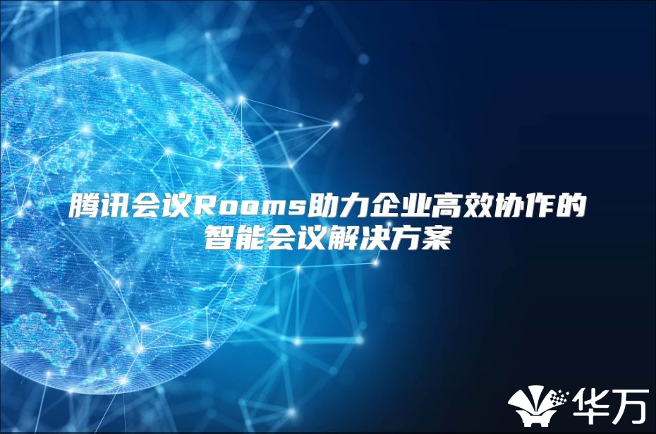騰訊會議Rooms助力企業高效協作的智能會議解決方案