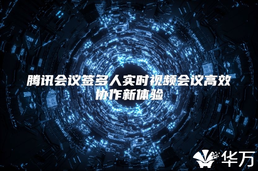 騰訊會(huì)議簽多人實(shí)時(shí)視頻會(huì)議高效協(xié)作新體驗(yàn)