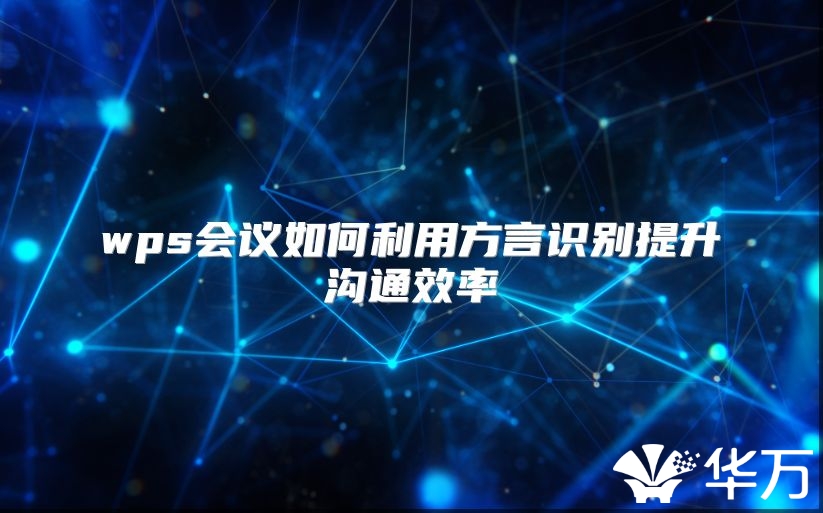 wps會議如何利用方言識別提升溝通效率