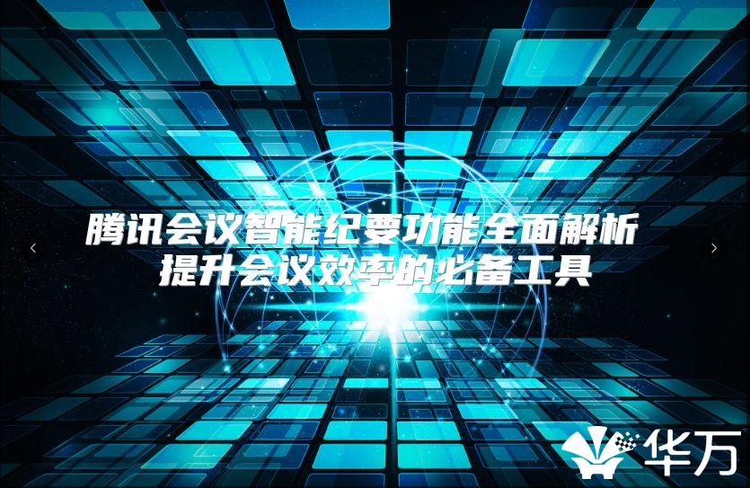 騰訊會議智能紀要功能全面解析 提升會議效率的必備工具