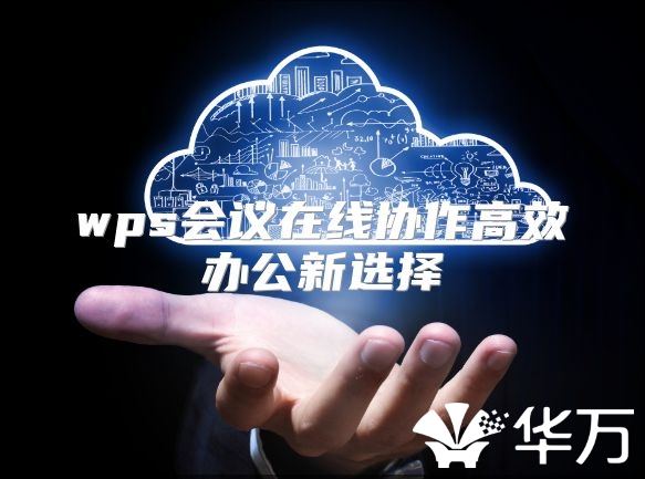 wps會議在線協作高效辦公新選擇