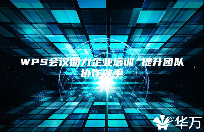 WPS會議助力企業(yè)培訓 提升團隊協(xié)作效率
