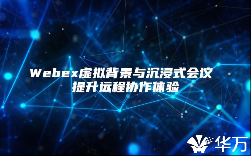 Webex虛擬背景與沉浸式會議 提升遠程協作體驗